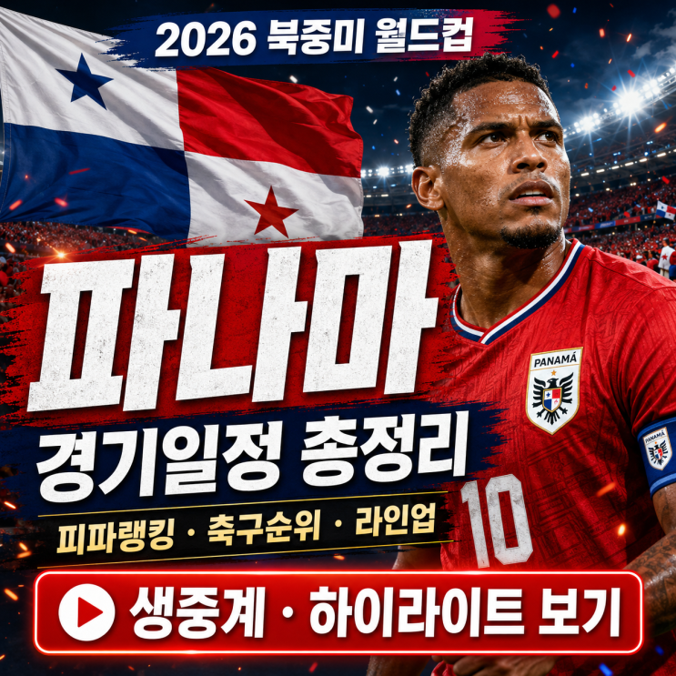 2026 북중미 월드컵 <b>파나마</b> 경기일정 총정리｜<b>피파랭킹</b>... 