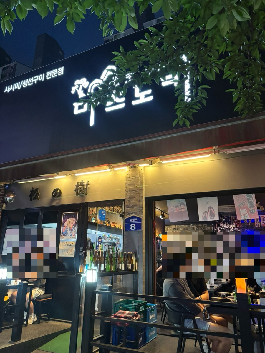마츠노키 사진 1