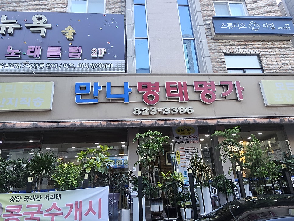만나명태명가 사진 2