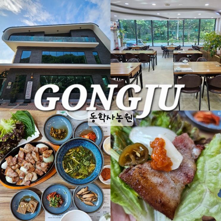  공주 동학사 입구 맛집 동학사농원 대전 근교 드라이브