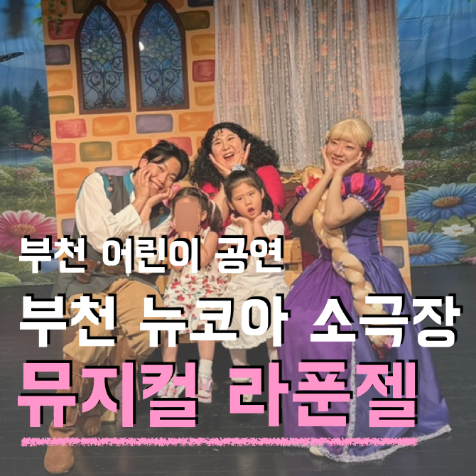 아이랑 주말 문화생활 부천 뉴코아 소극장 어린이공연 라푼젤 후기