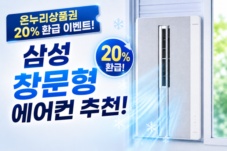  삼성 창문형 에어컨 온누리상품권 20% 환급 삼성 감사페스티벌