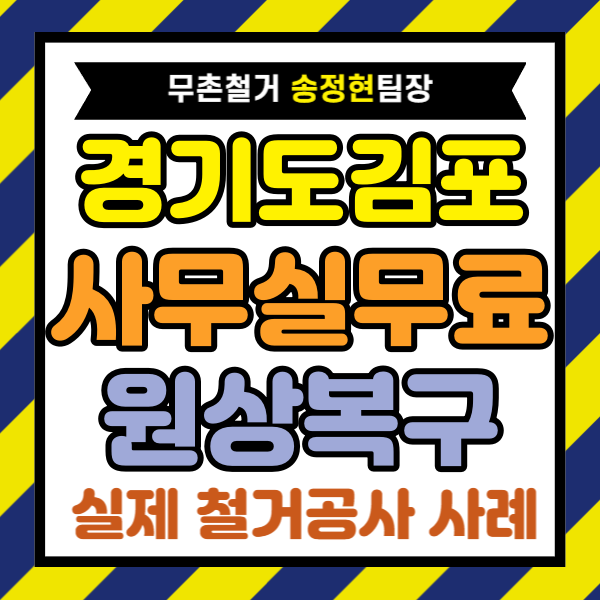 김포시 사무실 원상복구, 2층 상가 내부 철거비 업체마다 다른 이유
