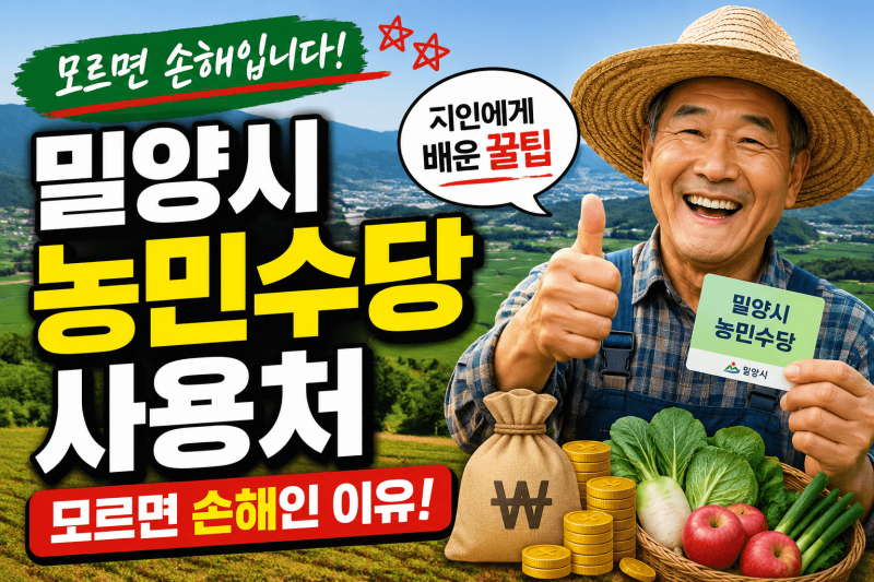 밀양시 농민수당 사용처 모르면 손해인 이유와 지인에게 배운 꿀팁
