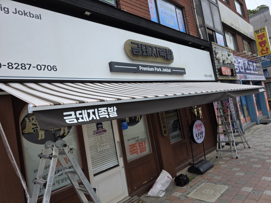 금돼지족발 사진 4