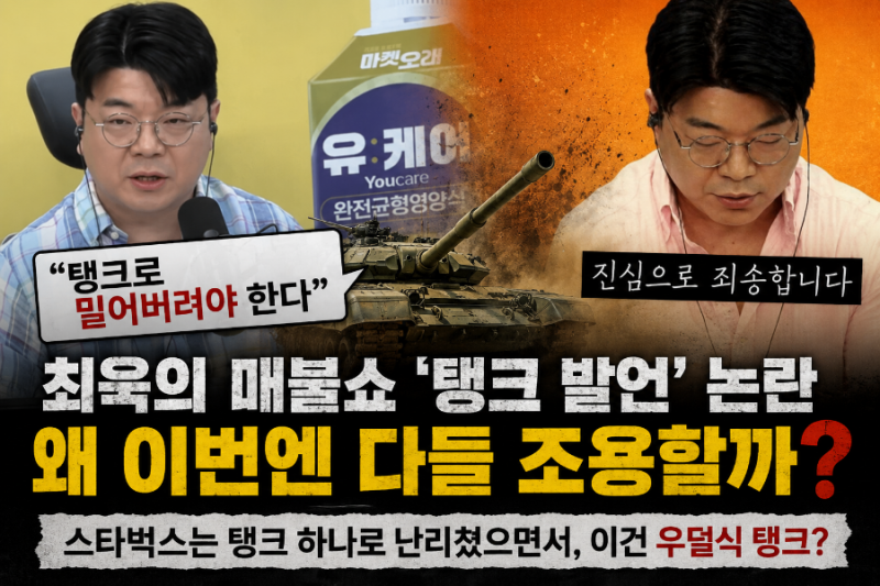 최욱의 매불쇼 '탱크 발언' 논란, 왜 이번엔 다들 조용할까