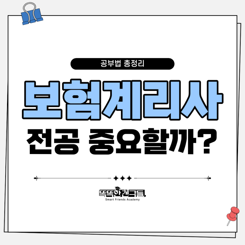 보험계리사 전공 상관있을까? 기출문제 공부까지 정리