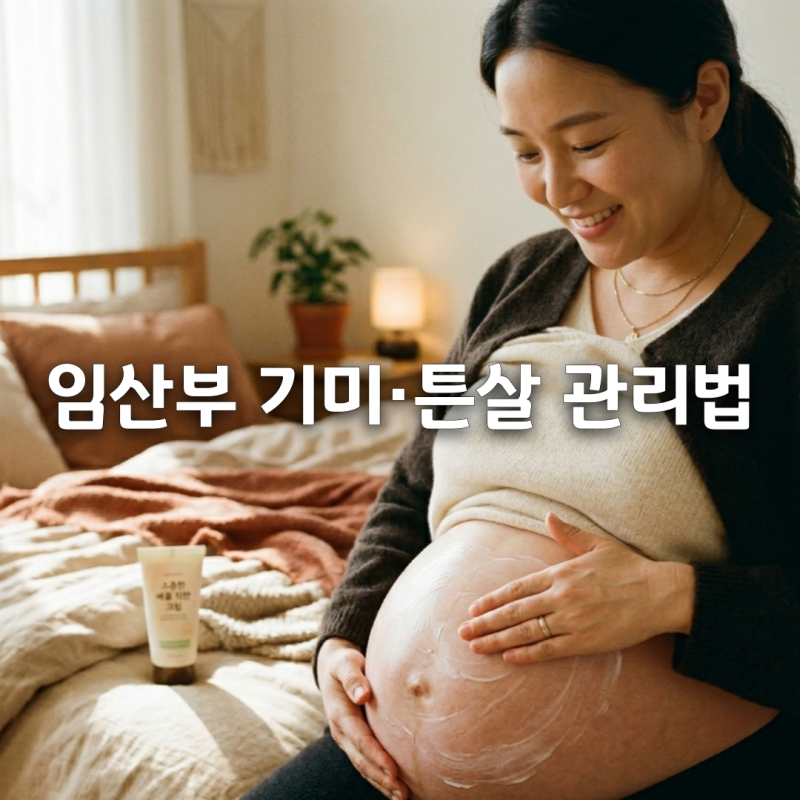 임신 중 피부 변화 (기미·튼살) 관리법 완전 정리 ✨