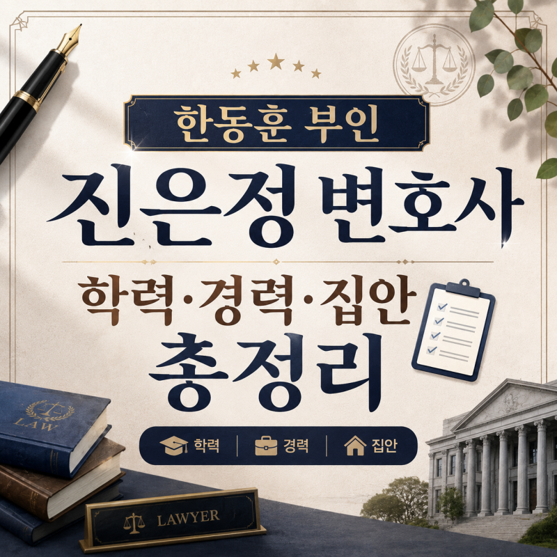 한동훈 부인 진은정 변호사 학력 경력 집안 총정리