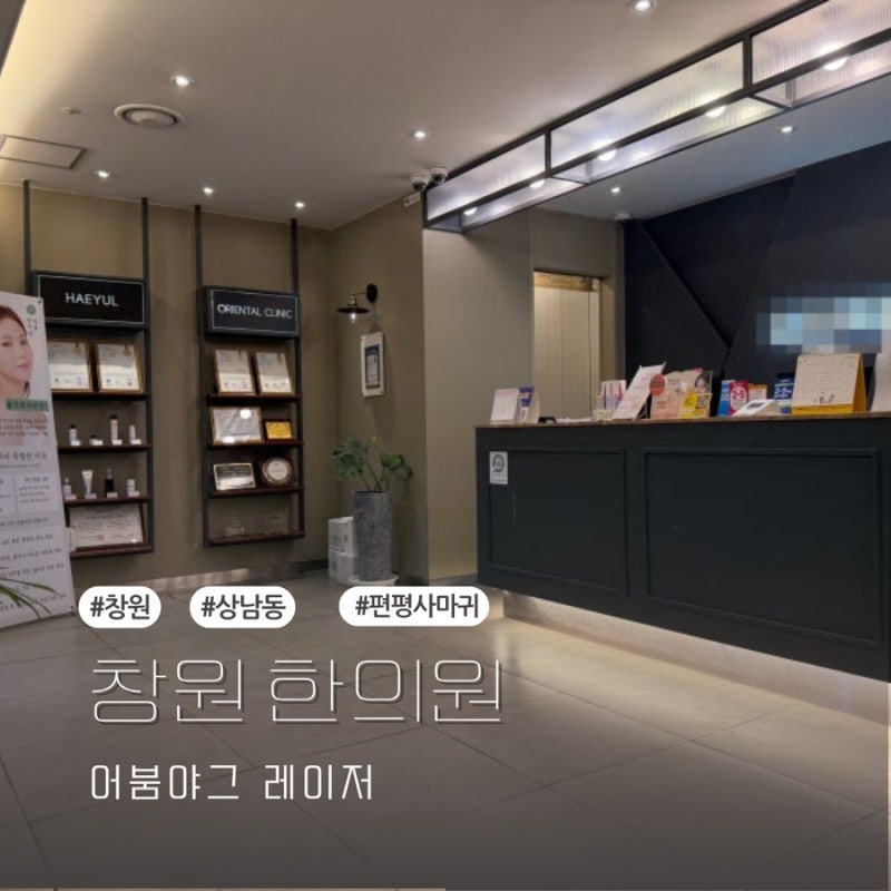 창원 편평사마귀 + 지루각화증 레이저 제거 솔직후기