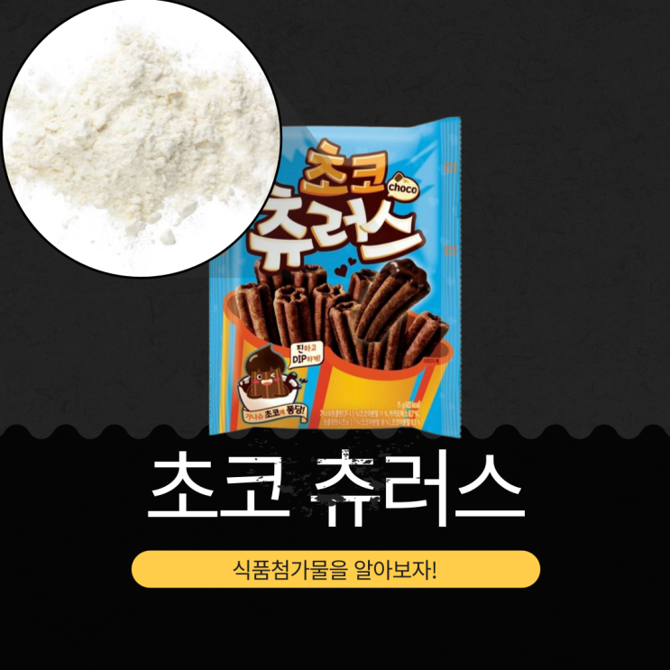  CU·GS25·세븐일레븐·이마트24 신상 1,700원 [초코츄러스] 가나슈초콜릿CR 4.5%+초콜릿맛시즈닝 2.07%+코코아분말 0.3% 함유