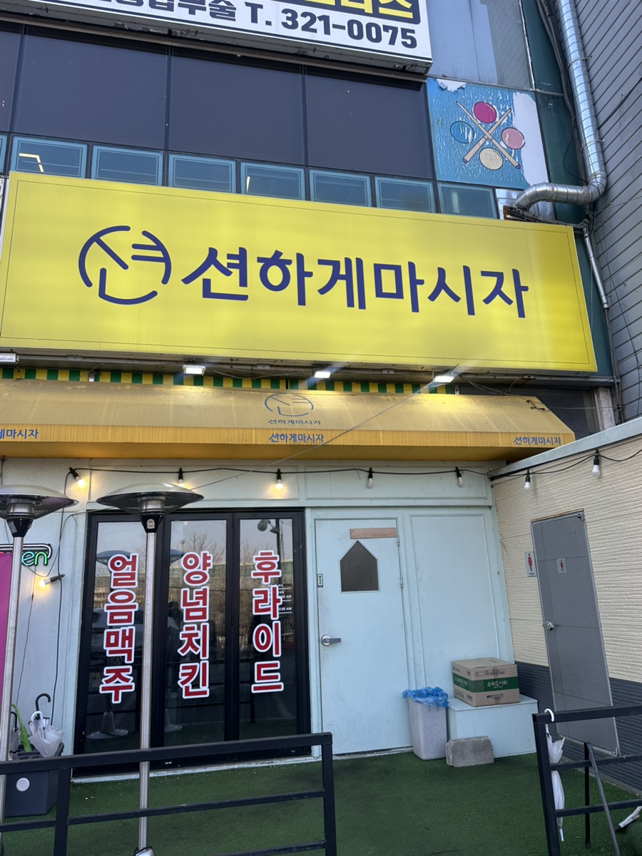 션하게마시자 사진 1