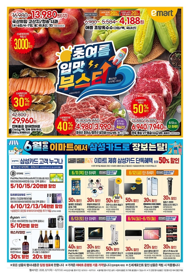  이마트 행사 할인 전단 정리 | 초여름 입맛부스터 (6월 11일 ~ 6월 17일)
