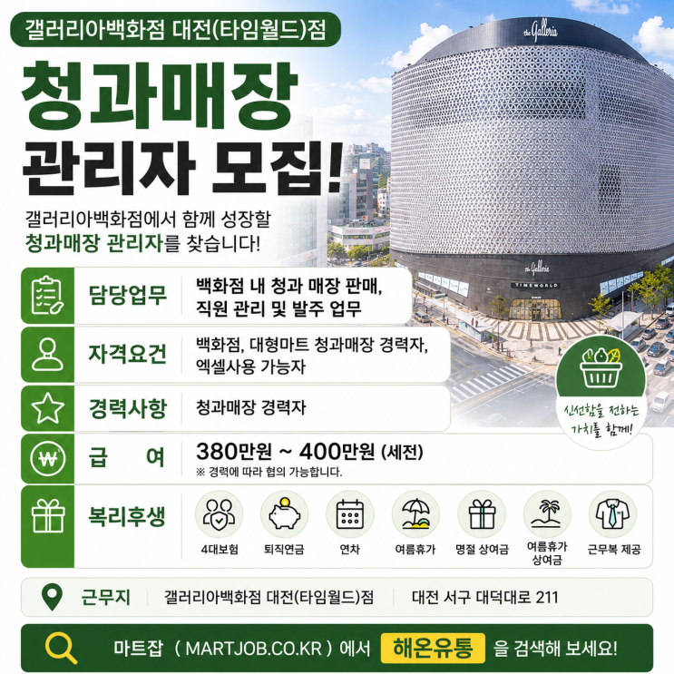  갤러리아백화점 대전(타임월드)점 청과매장 관리자 채용