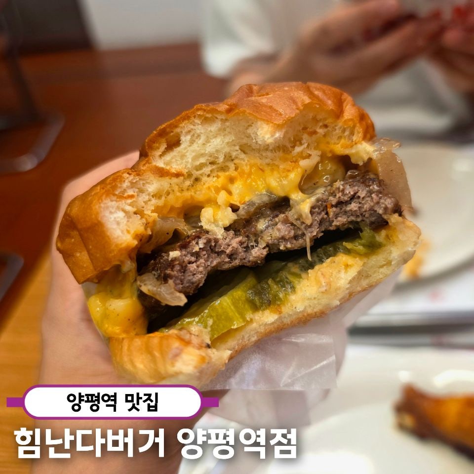 힘난다버거 양평역점 사진 1