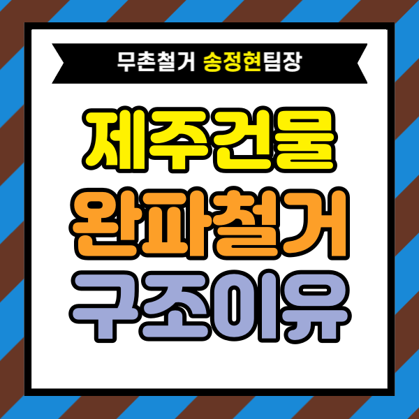 제주도 건물 완파 가격이 생각보다 까다로운 이유｜현장에서 비용이 달라지는 구조 설명