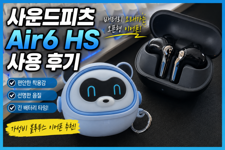  사운드피츠 Air6 HS 사용 후기 | 배터리 오래가는 오픈형 가성비 블루투스 이어폰 추천