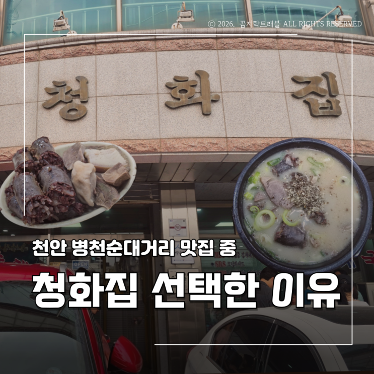  천안 병천순대거리 맛집 어디가 좋을까 청화집을 선택한 이유