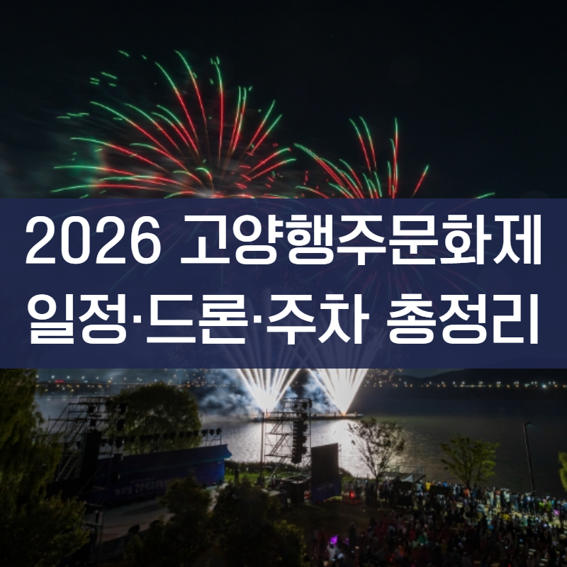 2026 고양행주문화제 일정·드론쇼·주차 총정리