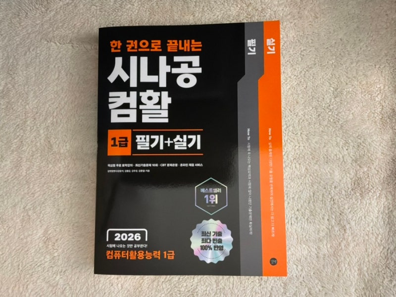 [공부 맛집] 컴활 1급 필기실기 한 권으로 끝내기 | “시나공 컴활 1급 필기실기 통합본”