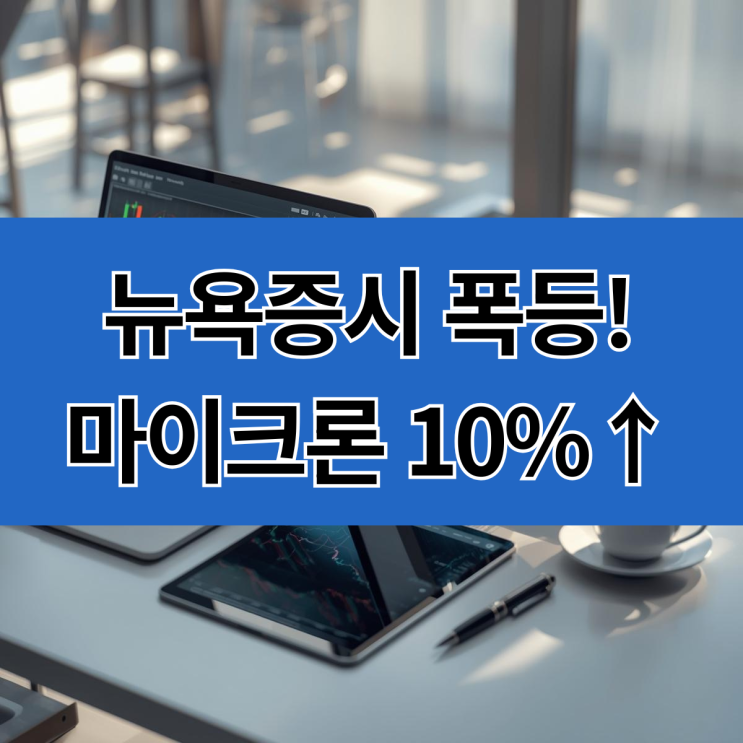 마이크론 10%↑·<b>트럼프</b> 중동 <b>휴전 압박</b>·엔비디아 韓 전방위... 