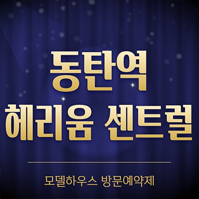  동탄역 헤리움 1차 2차 3차 여울동 동탄2신도시 할인분양 오피스텔