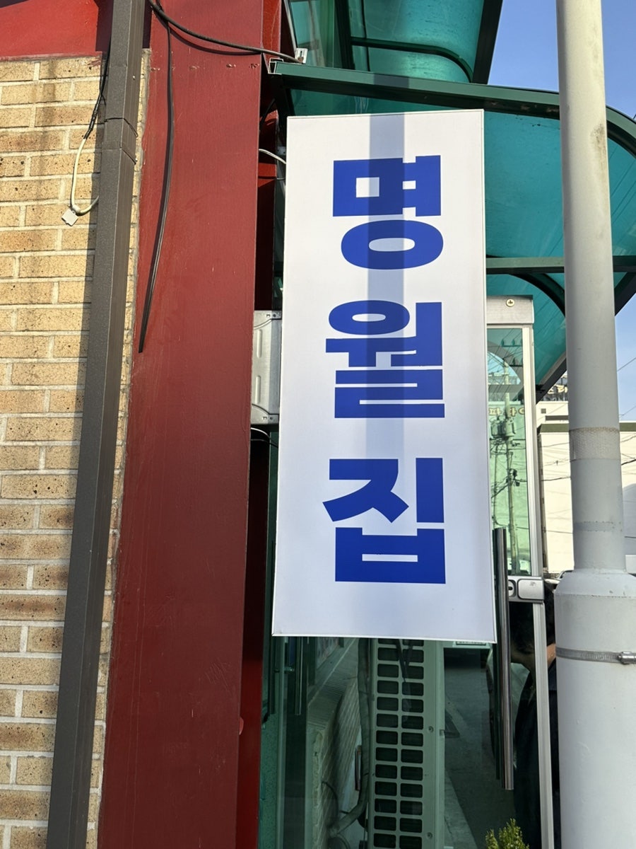 명월집 사진 3