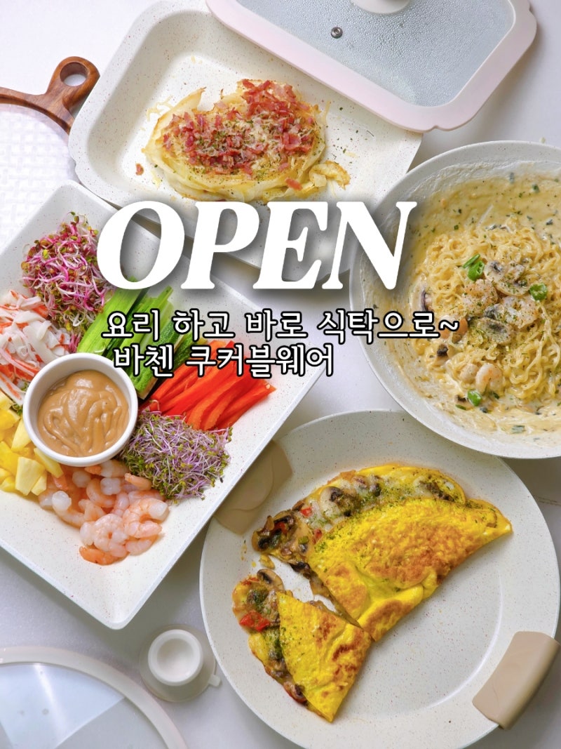 (마감)바첸 쿠커블웨어 공구 프라이팬 추천 + 뚜껑 증정 이벤트발표