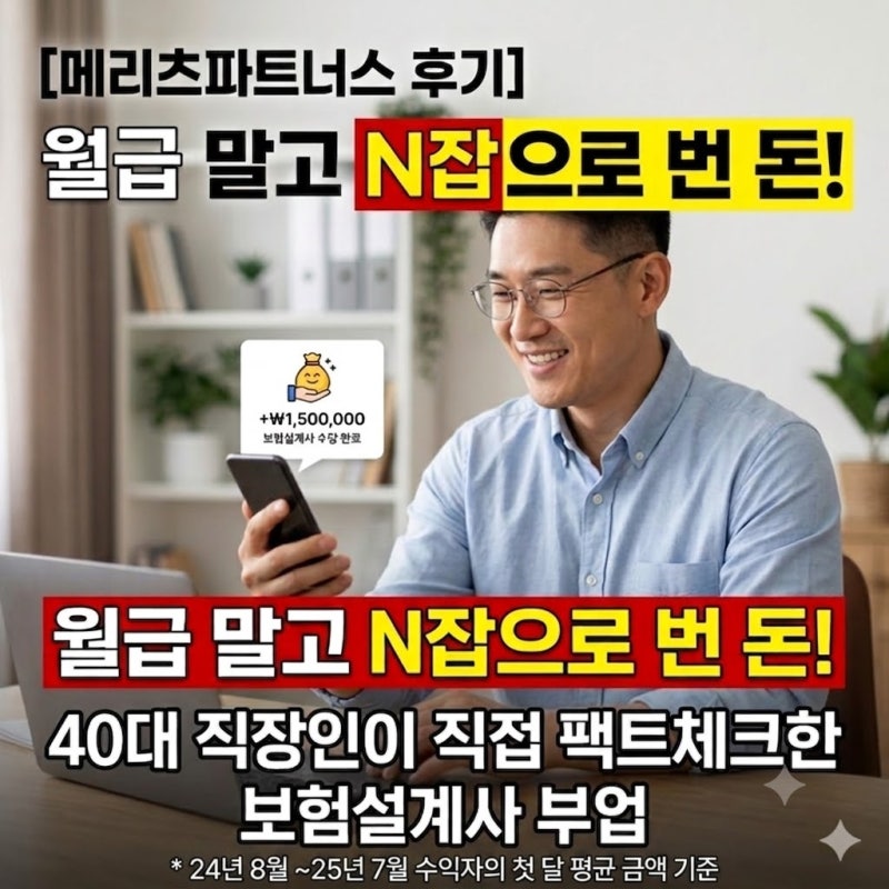 메리츠 파트너스 후기, 40대 직장인이 팩트체크한 메리츠화재 보험설계사 부업 (N잡 추천)