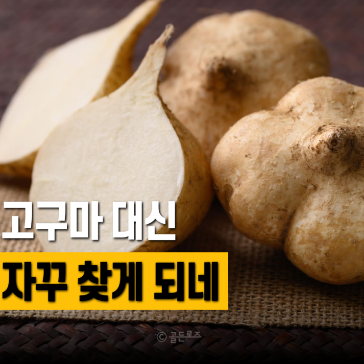 해외에서 슈퍼푸드라 불리는 히카마 고구마 대신 찾는 이유 있었네요
