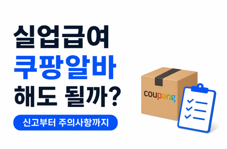 실업급여 쿠팡알바 해도 될까? 신고부터 주의사항까지