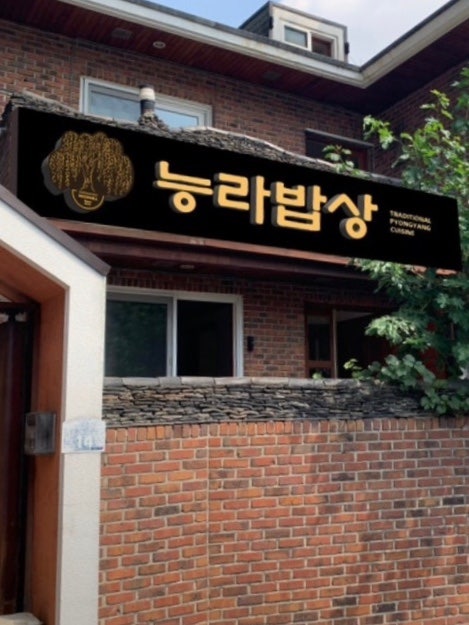 능라밥상 사진 1