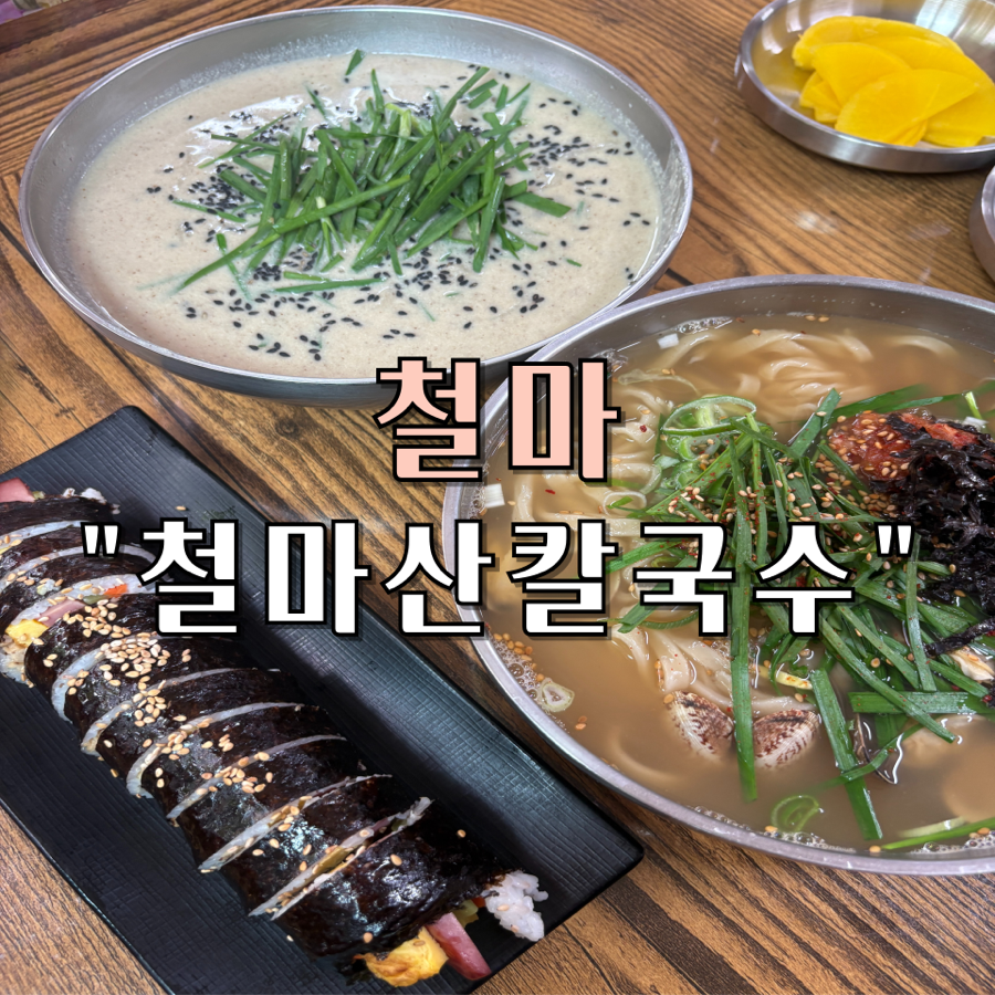철마산칼국수 사진 1