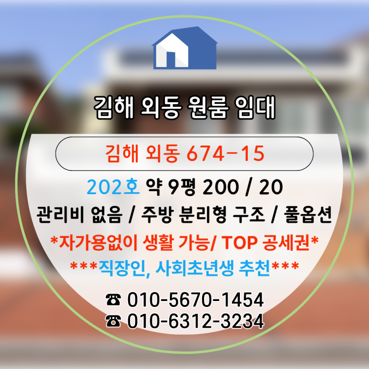  김해 원룸 임대｜자가용없는 직장인,사회초년생 추천 관리비 없는 공세권 김해 외동 실속형 원룸