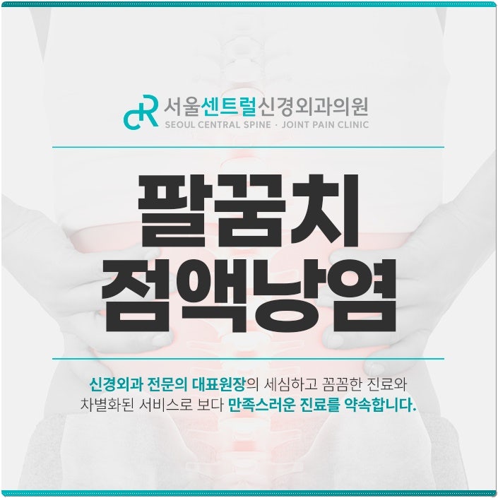 팔꿈치 점액낭염으로 팔꿈치를 굽히기 어려워졌다면?