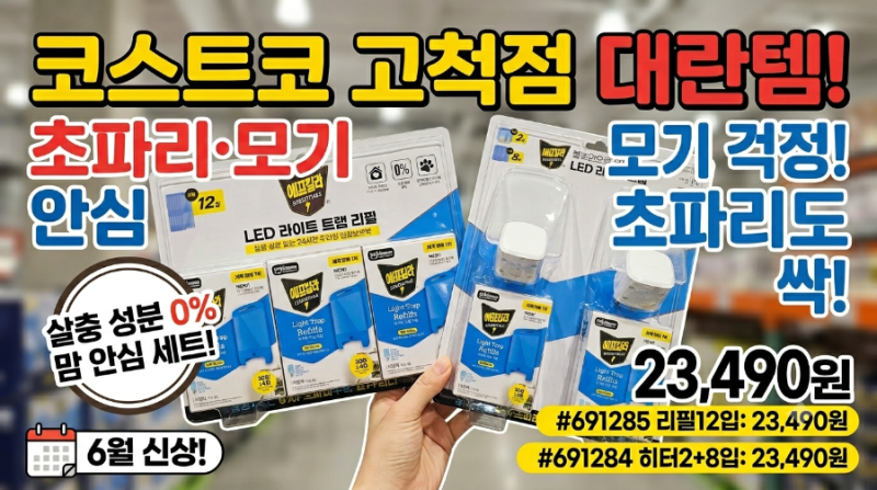 올여름 날파리 해방! 코스트코 신상 에프킬라 라이트 트랩 본품세트 vs 리필12입 똑똑한 선택 ....