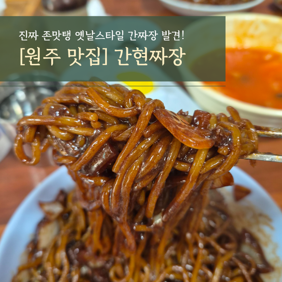 간현짜장 사진 1