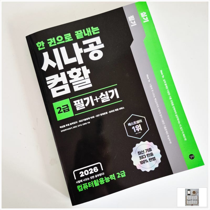 26년 컴활 시나공 컴활 2급 실기+필기로 준비하기 컴활 1급 필기컴활2급필기 독학교재