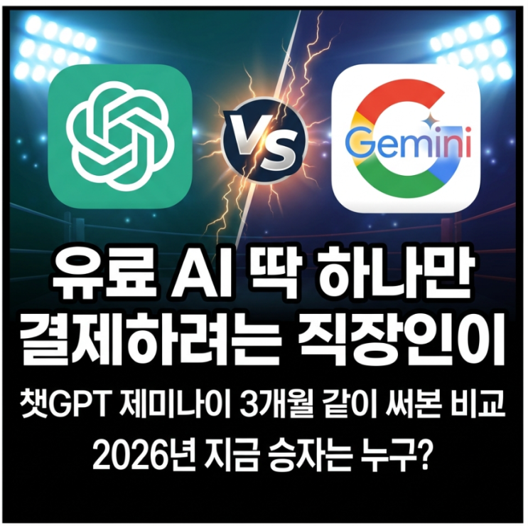  챗GPT 제미나이 3개월 써본 비교, 유료 AI 딱 하나만 결제하려는 직장인의 선택은?
