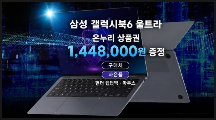  갤럭시북6 울트라 RTX5070 온누리 144만원 환급 삼성 감사 페스티벌 구매처 상품권 환급 신청방법까지