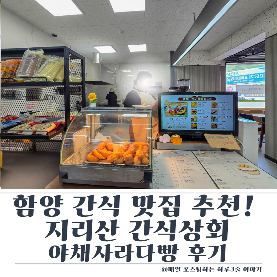 지리산간식상회 1호점 사진 1