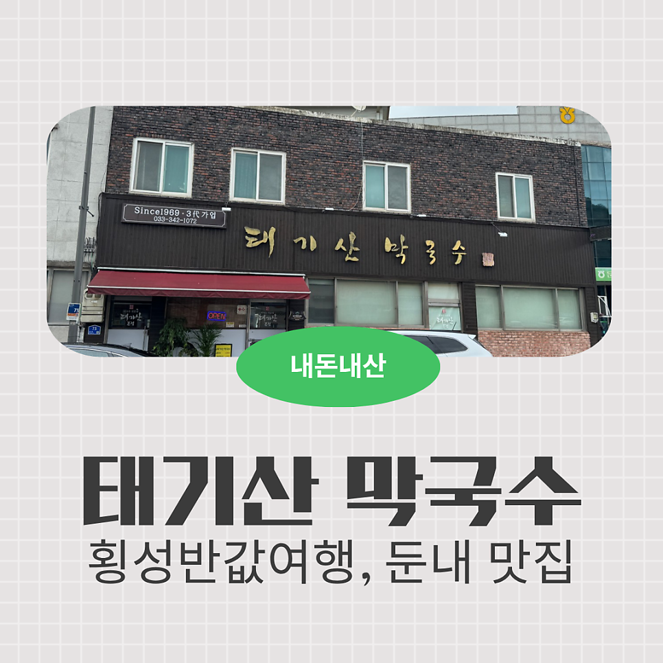 태기산막국수 사진 1