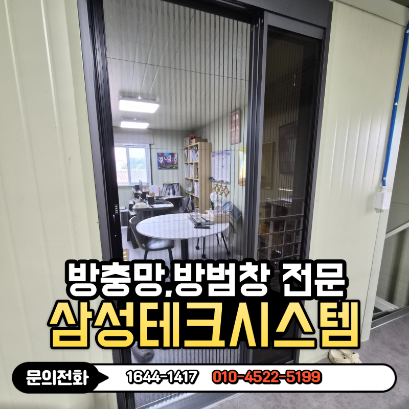 천안주름방충망 사무실 자바라방충망 설치