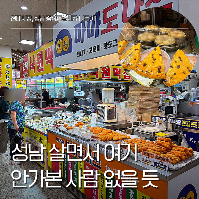 성남 중앙시장 현대시장 맛집 먹거리 집합소 중앙공설시장 주차장