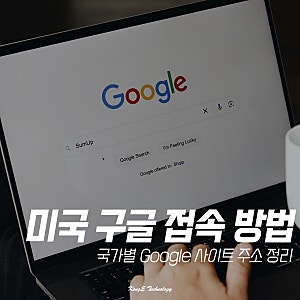 오리지날 미국 구글 바로가기 국가별 사이트 링크 정리