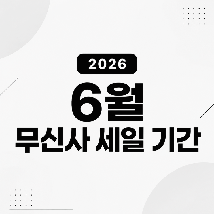  6월 무신사 세일 기간 언제일까, 여름 쇼핑 전 알아둘 내용