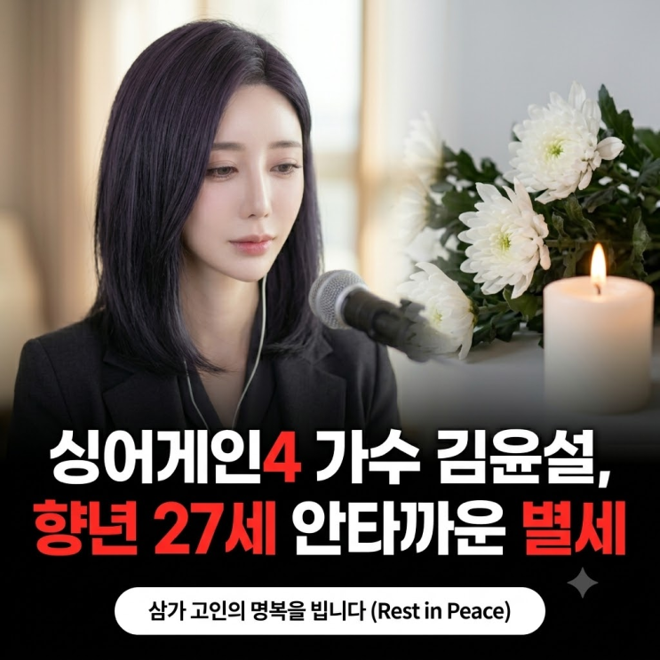  가수 김윤설 사망 향년 27세 갑작스러운 별세 소식