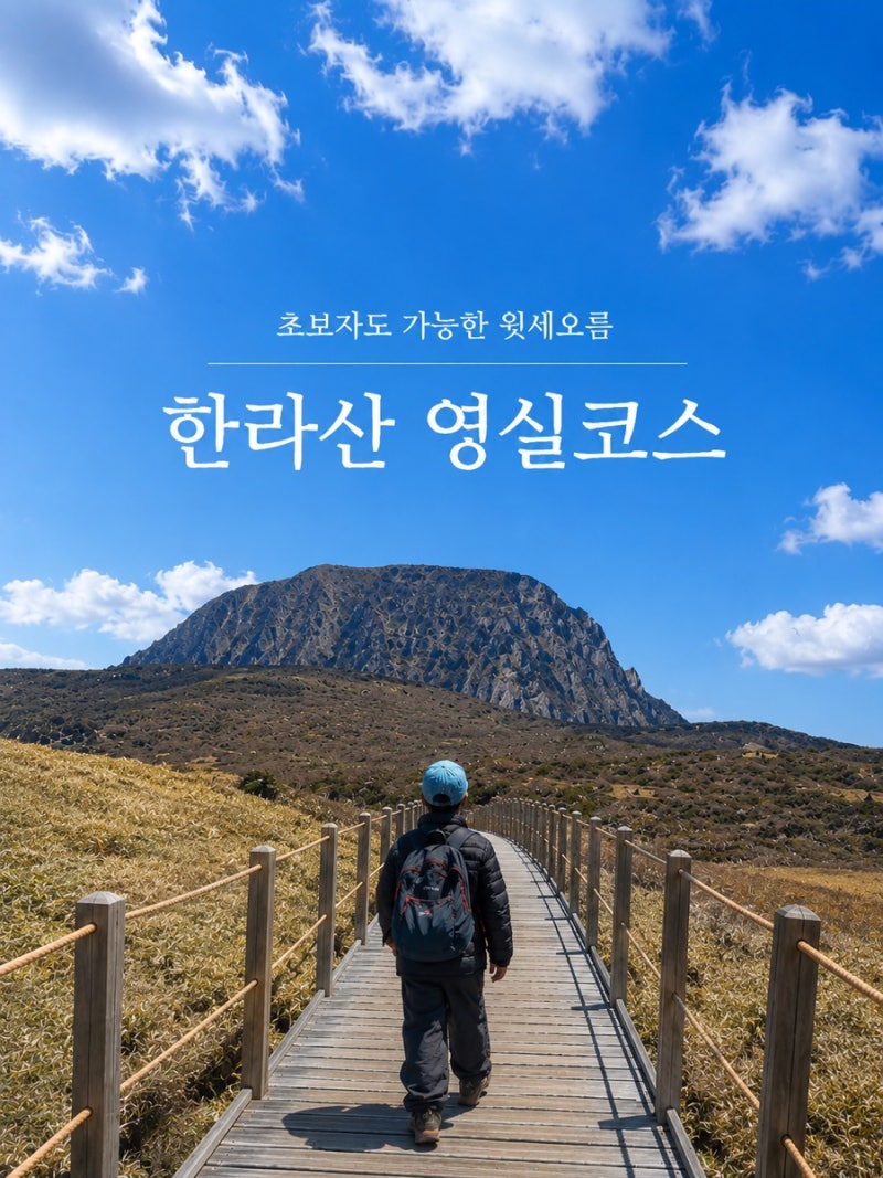 한라산 영실코스 난이도 등반 후기 초보도 가능한 한라산 윗세오름