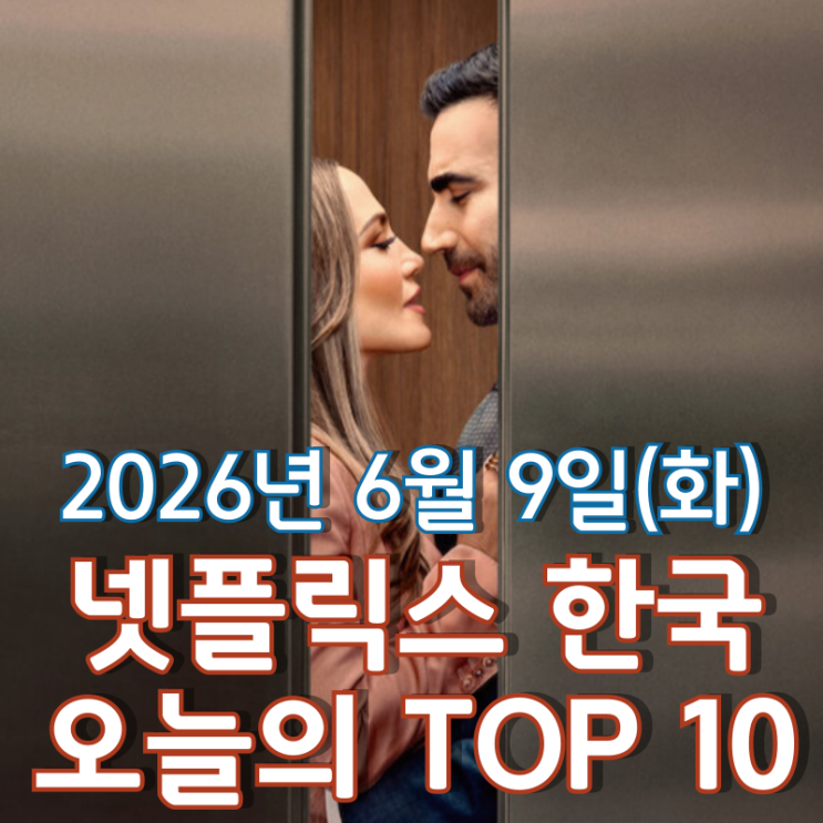  [6월 9일] 넷플릭스 한국 TOP 10 - 사랑에 빠진 사장님 제니퍼 로페즈의 '오피스 로맨스'