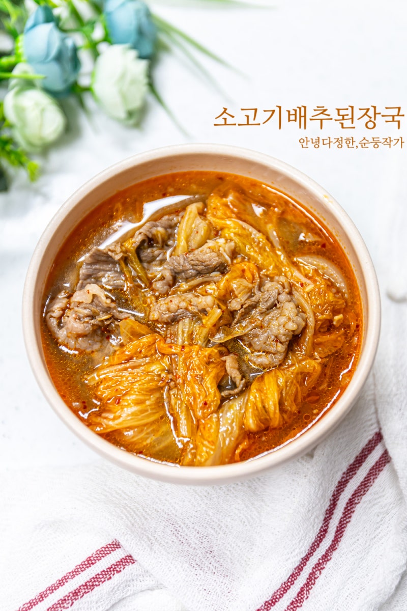 소고기배추된장국 레시피 냉동 배추시래기 요리 소고기 배추우거지 된장국 끓이는법